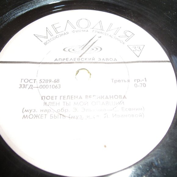Vintage Vinyl 45 USSR Soviet Record Glen Velikonova Sing You Are My Fallen Maple - Picture 3 of 3